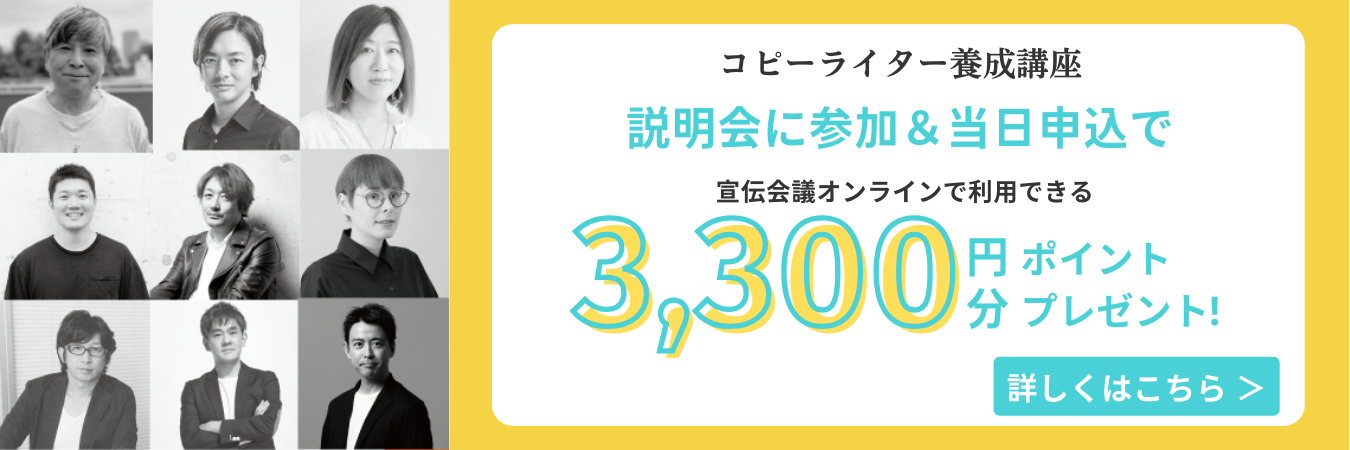 コピーライター養成講座　説明会に参加＆当日講座へ申込された方3300円分のポイントをプレゼント！