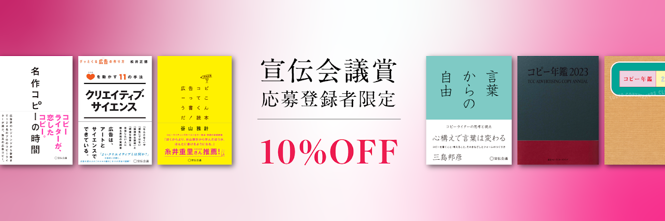 コピーを学ぶ方のバイブル　コピー年鑑が10% OFF