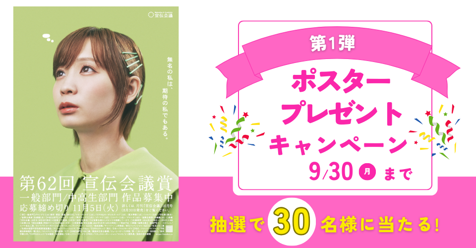 【第1弾】9月30日まで！ポスターを抽選で 30名様にプレゼント！