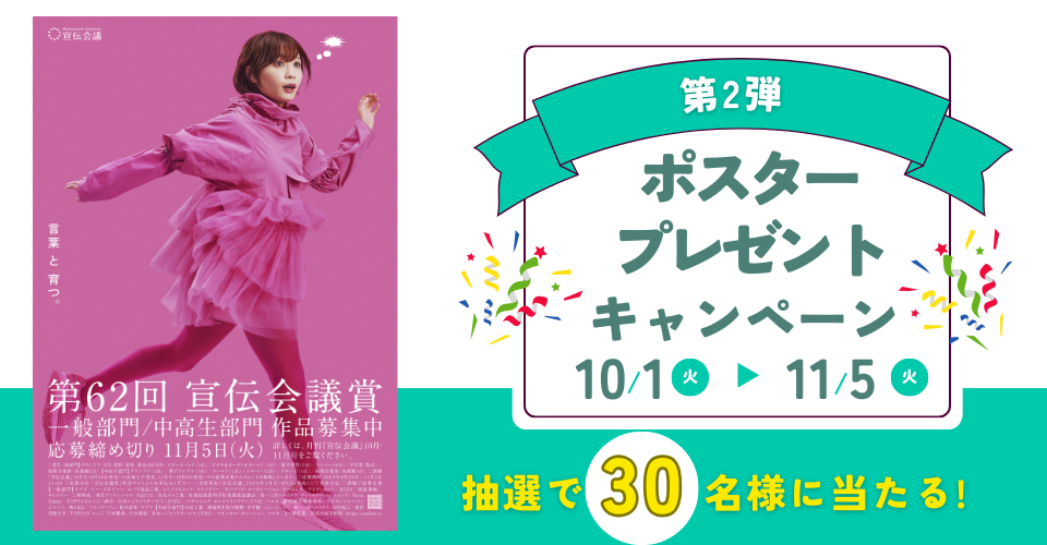 【第2弾】11月5日まで！ポスターを抽選で 30名様にプレゼント！