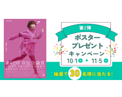 【第2弾】11月5日まで！ポスターを抽選で 30名様にプレゼント！