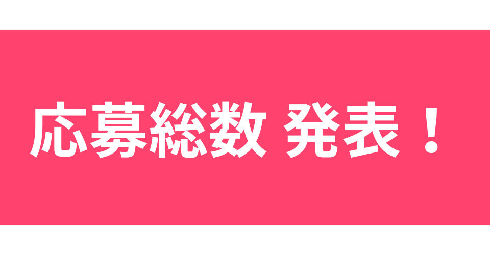 宣伝会議賞　応募総数発表！