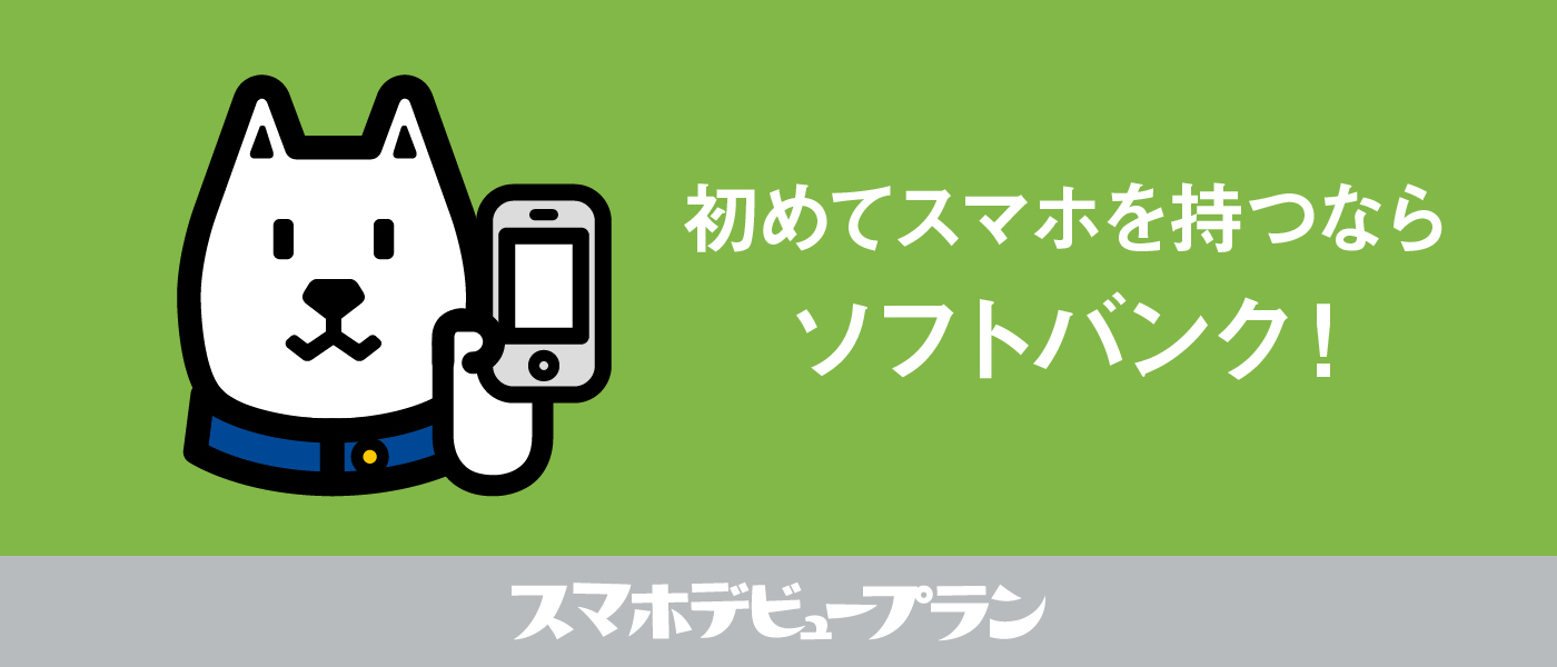 第58回 宣伝会議賞 中高生部門課題詳細 ソフトバンク