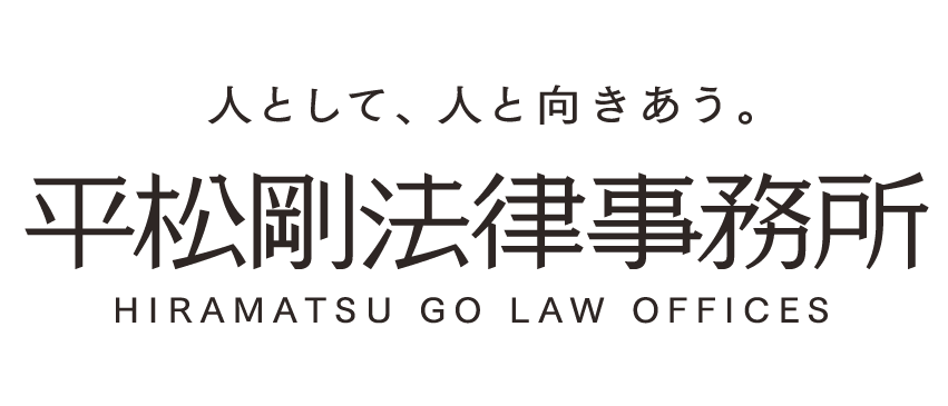 平松剛法律事務所